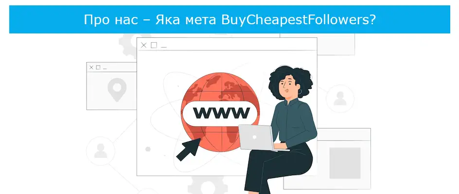 Про нас – Яка мета BuyCheapestFollowers?