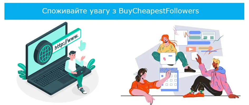 Споживайте увагу з BuyCheapestFollowers