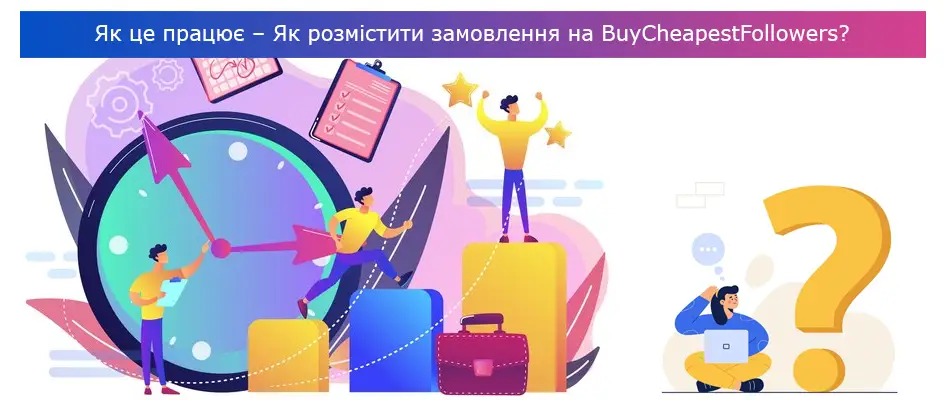 Як це працює – Як розмістити замовлення на BuyCheapestFollowers?